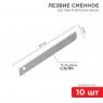 Лезвие сегментированное 9мм (уп.10шт) Rexant 12-4913