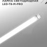 Лампа светодиодная LED-T8-М-PRO 15Вт матовая 4000К нейтр. бел. G13 1500лм 230В 600мм неповоротн. IN HOME 4690612052304
