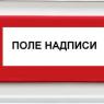 Оповещатель охранно-пожарный световой (табло) ОПОП 1-8 24В ВЫХОД Рубеж Rbz-077695