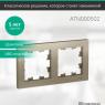 Рамка 2-м AtlasDesign универс. шампань SE ATN000502