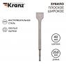 Зубило плоское широкое 14х40х250мм SDS PLUS Kranz KR-91-0203